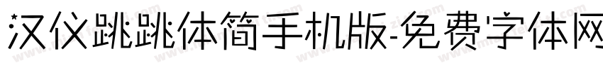 汉仪跳跳体简手机版字体转换