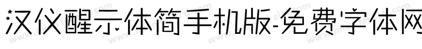 汉仪醒示体简手机版字体转换