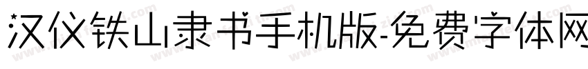 汉仪铁山隶书手机版字体转换