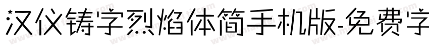 汉仪铸字烈焰体简手机版字体转换