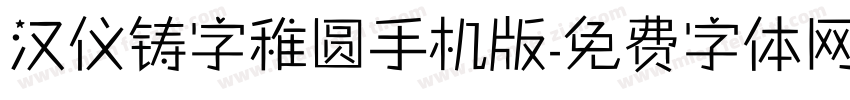 汉仪铸字稚圆手机版字体转换