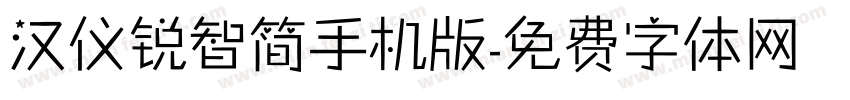 汉仪锐智简手机版字体转换