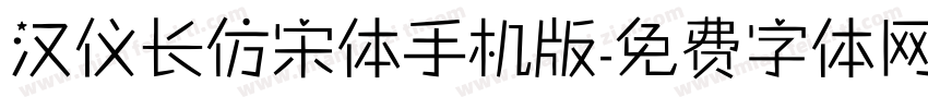 汉仪长仿宋体手机版字体转换