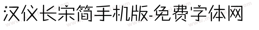 汉仪长宋简手机版字体转换