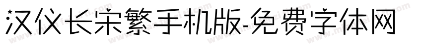 汉仪长宋繁手机版字体转换