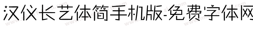 汉仪长艺体简手机版字体转换