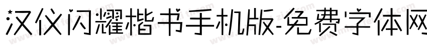 汉仪闪耀楷书手机版字体转换