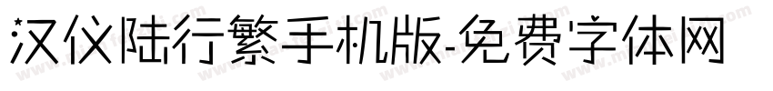 汉仪陆行繁手机版字体转换