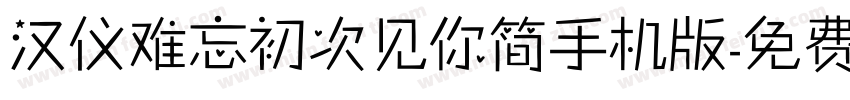 汉仪难忘初次见你简手机版字体转换