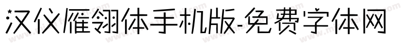 汉仪雁翎体手机版字体转换