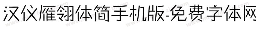 汉仪雁翎体简手机版字体转换