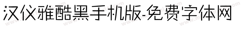 汉仪雅酷黑手机版字体转换