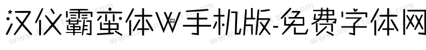 汉仪霸蛮体W手机版字体转换