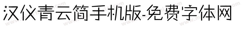 汉仪青云简手机版字体转换