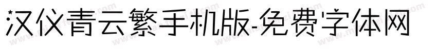 汉仪青云繁手机版字体转换