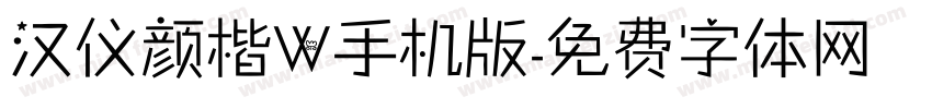 汉仪颜楷W手机版字体转换