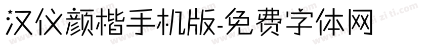 汉仪颜楷手机版字体转换