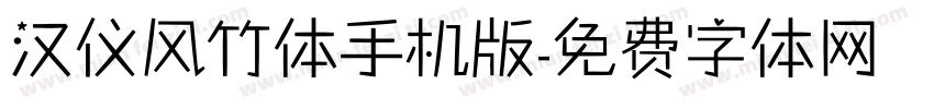 汉仪风竹体手机版字体转换