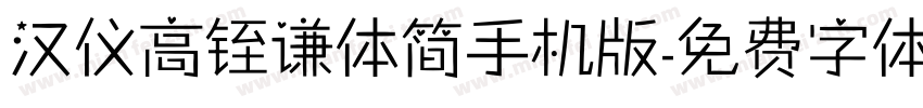 汉仪高铚谦体简手机版字体转换