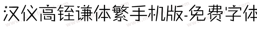 汉仪高铚谦体繁手机版字体转换