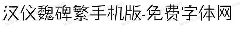 汉仪魏碑繁手机版字体转换