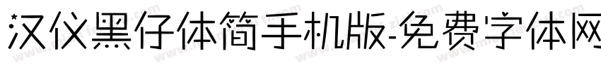 汉仪黑仔体简手机版字体转换