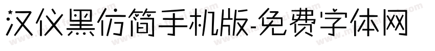 汉仪黑仿简手机版字体转换