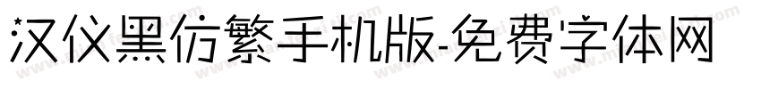 汉仪黑仿繁手机版字体转换