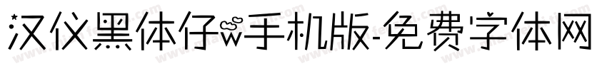 汉仪黑体仔w手机版字体转换