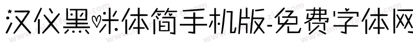 汉仪黑咪体简手机版字体转换