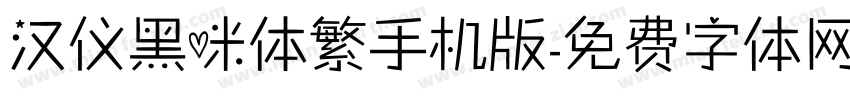 汉仪黑咪体繁手机版字体转换