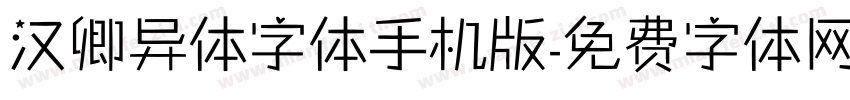 汉卿异体字体手机版字体转换