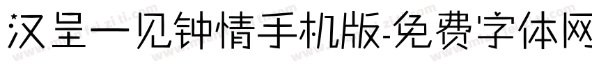 汉呈一见钟情手机版字体转换