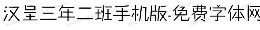 汉呈三年二班手机版字体转换