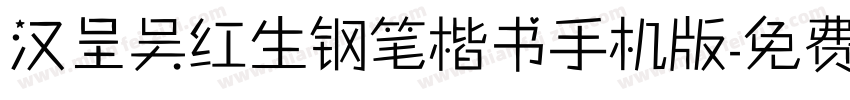 汉呈吴红生钢笔楷书手机版字体转换