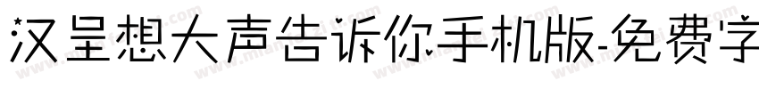 汉呈想大声告诉你手机版字体转换