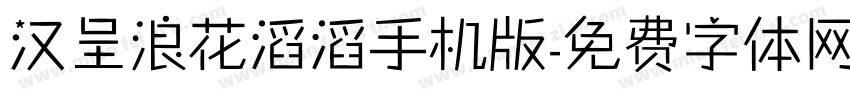 汉呈浪花滔滔手机版字体转换