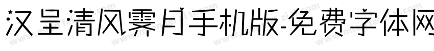 汉呈清风霁月手机版字体转换