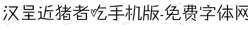 汉呈近猪者吃手机版字体转换