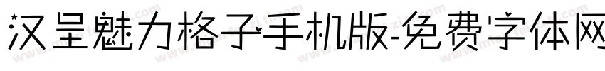 汉呈魅力格子手机版字体转换