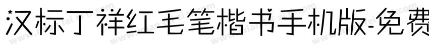 汉标丁祥红毛笔楷书手机版字体转换