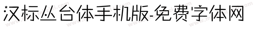 汉标丛台体手机版字体转换