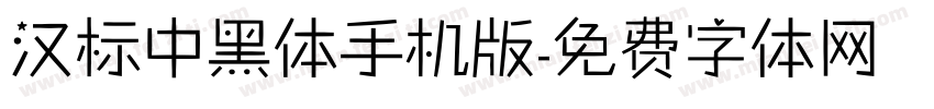 汉标中黑体手机版字体转换