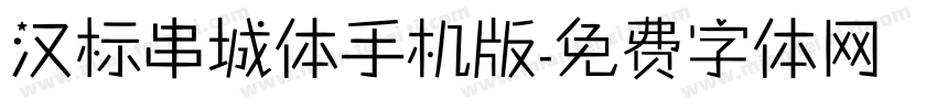 汉标串城体手机版字体转换