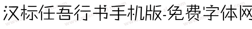 汉标任吾行书手机版字体转换