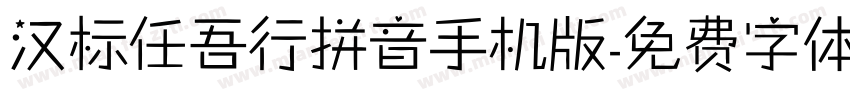 汉标任吾行拼音手机版字体转换