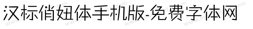 汉标俏妞体手机版字体转换