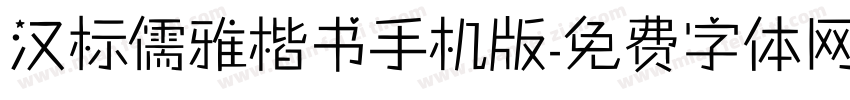 汉标儒雅楷书手机版字体转换