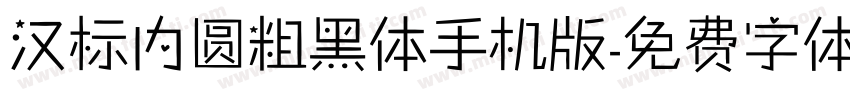 汉标内圆粗黑体手机版字体转换