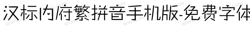 汉标内府繁拼音手机版字体转换